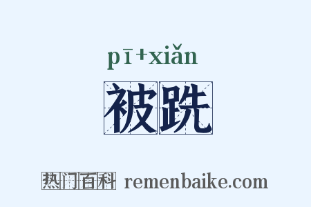 被跣是什么意思的图片